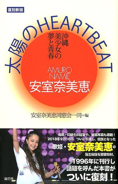 増補新版　安室奈美恵　太陽のHEART　BEAT　沖縄美少女の夢と青春 [ 安室奈美恵同窓会一同 ]