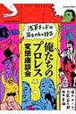 浅草キッドの玉ちゃんと語る俺たちのプロレス変態座談会