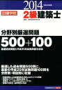 2級建築士分野別厳選問題500+100(平成26年