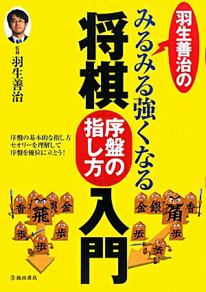 羽生善治のみるみる強くなる将棋序盤の指し方入門【送料無料】