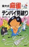 東大式麻雀・テンパイ見破り【送料無料】