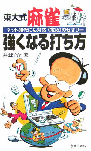 東大式麻雀強くなる打ち方 ネット時代にも対応《攻め》のセオリー [ 井出洋介 ]...:book:11578198