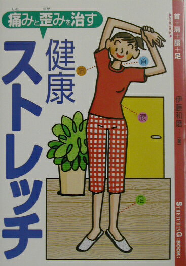 痛みと歪みを治す…健康ストレッチ [ 伊藤和磨 ]【送料無料】