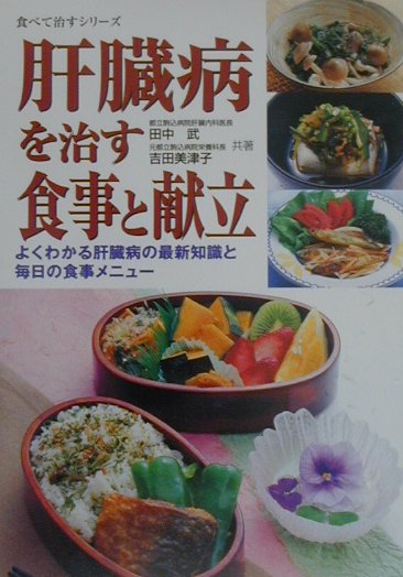 肝臓病を治す食事と献立