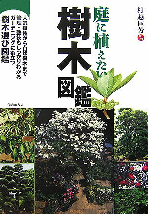 庭に植えたい樹木図鑑