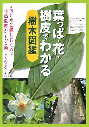 葉っぱ・花・樹皮でわかる樹木図鑑【送料無料】