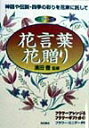 花言葉・花贈り