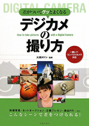 差がついてグッとよくなるデジカメの撮り方【送料無料】