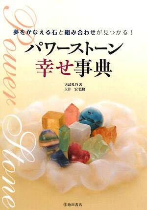 パワーストーン幸せ事典【送料無料】