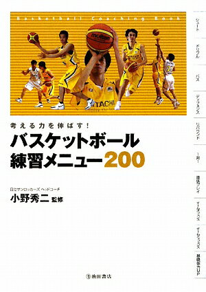 バスケットボール練習メニュー200