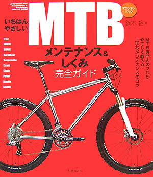 いちばんやさしいMTBメンテナンス＆しくみ完全ガイド