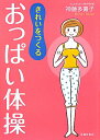 【送料無料】きれいをつくるおっぱい体操