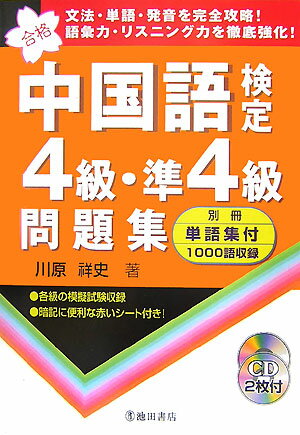 中国語検定4級・準4級問題集 [ 川原祥史 ]...:book:12665022