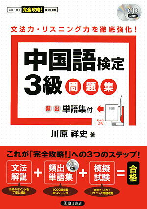 中国語検定3級問題集【送料無料】