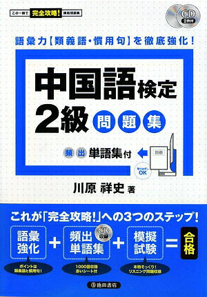 中国語検定2級問題集【送料無料】