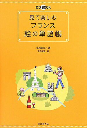 見て楽しむフランス絵の単語帳【送料無料】