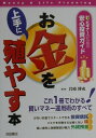 お金を上手に殖やす本
