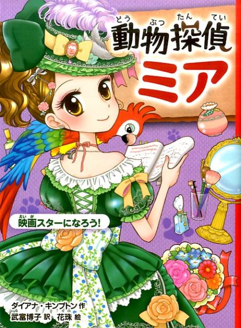 動物探偵ミア　映画スターになろう！ [ ダイアナ・キンプトン ]...:book:18265053