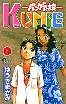 パンゲアの娘 KUNIE 2