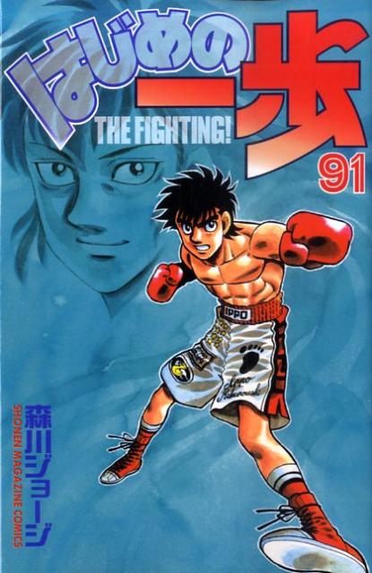 はじめの一歩 THE FIGHTING！ 91