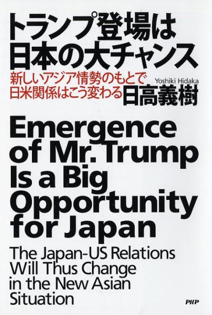 トランプ登場は日本の大チャンス [ 日高義樹 ]...:book:18284511