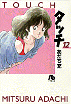 タッチ 12