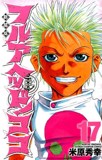 フルアヘッド！ココ 17 新装版