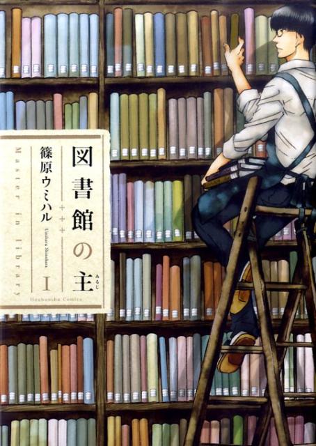 図書館の主