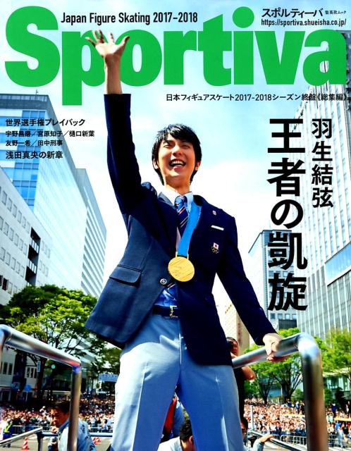 Sportiva フィギュア特集号 『羽生結弦　王者の凱旋』 日本フィギュアスケート2017-2018シーズン終 （集英社ムック　スポルティーバ）