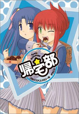 コミックアンソロジー極 帰宅部