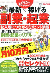 みんなが知りたかった！最新×稼げる副業・起業 [ TAC株式会社 ]