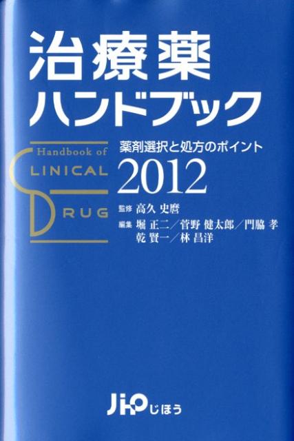 治療薬ハンドブック（2012）【送料無料】