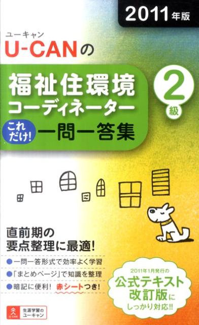 U-CANの福祉住環境コーディネーター2級これだけ！一問一答集（2011年版）