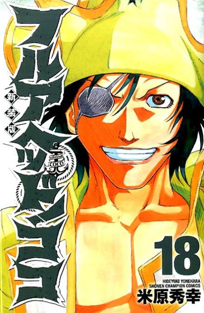 フルアヘッド！ココ 18 新装版