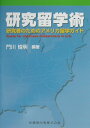 研究留学術