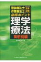 理学療法士・作業療法士国家試験必修ポイント理学療法(疾患別編)