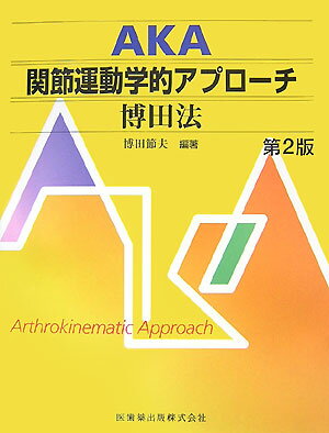 AKA関節運動学的アプロ-チ-博田法【送料無料】