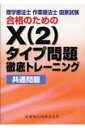 理学療法士・作業療法士国家試験合格のためのX（2）タイプ問題徹底トレーニング（共通問題）