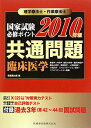 理学療法士・作業療法士国家試験必修ポイント共通問題臨床医学（2010年版）