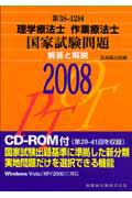 理学療法士・作業療法士国家試験問題解答と解説（第38ー42回）