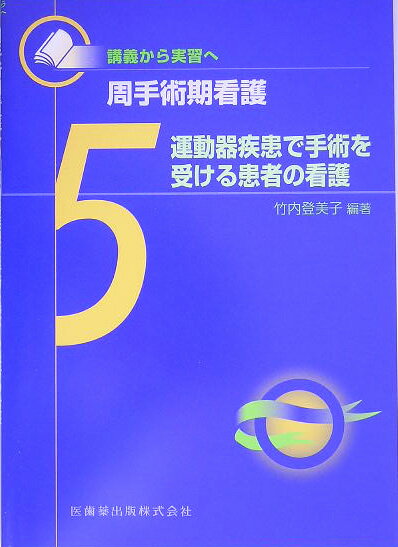 周手術期看護（5）【送料無料】