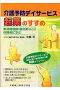 介護予防デイサ-ビス起業のすすめ【送料無料】