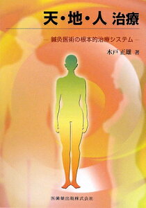 天・地・人治療 鍼灸医術の根本的治療システム [ 木戸正雄 ]