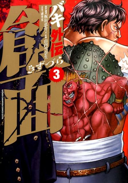 バキ外伝創面（きずづら） 3