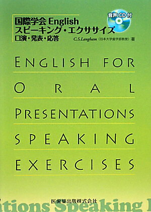 国際学会Englishスピーキング・エクササイズ [ C．S．ラングハム ]...:book:13588219