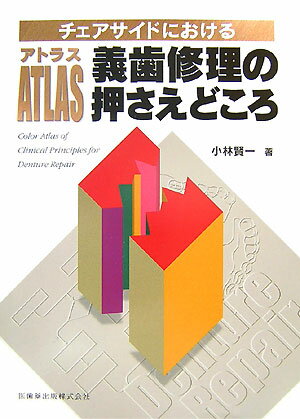 チェアサイドにおけるアトラス義歯修理の押さえどころ【送料無料】