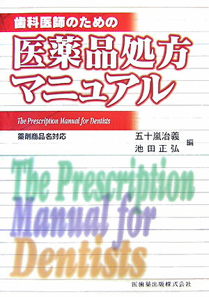 歯科医師のための医薬品処方マニュアル【送料無料】