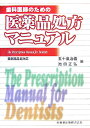 歯科医師のための医薬品処方マニュアル