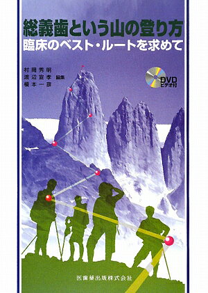 総義歯という山の登り方【送料無料】