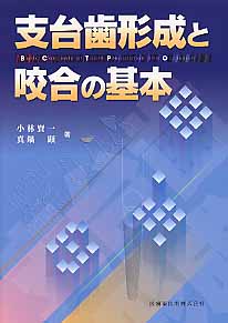 支台歯形成と咬合の基本【送料無料】